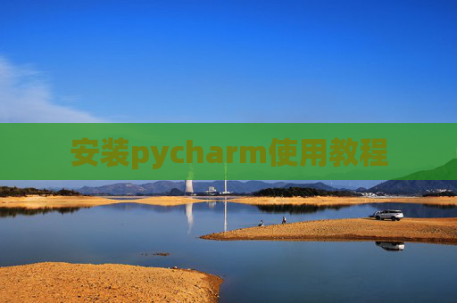 安装pycharm使用教程